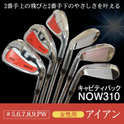 女性用 アイアン  ＃5～9,PW キャビティバック レディース  白いグリップ スチール カーボンシャフトNOW310