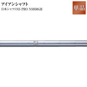 カスタムシャフト用　日本シャフトNS950（S）