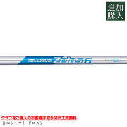 【追加購入 カスタムシャフト】ゼロス6