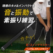 送料無料 匠 ゴルフ　スイングマスター スティックタイプ スイング練習 自宅練習 飛距離アップ 練習器具 練習グッズ 素振り ゴルフ練習 スイング練習器具 インパクト カチッ