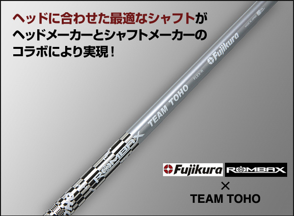 ROMBAX + TEAM TOHOFujikura　ROMBAX X　5X07+1【フジクラ×TEAM　TOHO　シャフト　ROMBAX 5X07+1 硬さ：SR】シャフト単品【購入者限定：ゴルフプライド/Golf Pride グリップ 100円で購入可能】