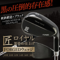 軟鉄鍛造ウェッジ 東邦ゴルフ 匠ブラック 黒染め  forged