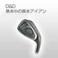 D＆D「匠」 アイアンセットキャビティ　バック　【送料無料】