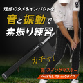送料無料 匠 ゴルフ　スイングマスター スティックタイプ スイング練習 自宅練習 飛距離アップ 練習器具 練習グッズ 素振り ゴルフ練習 スイング練習器具 インパクト カチッ