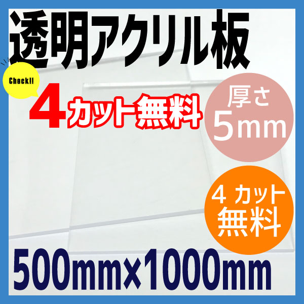 【4カット無料】透明アクリル板 5mm厚 500mm×1000mm