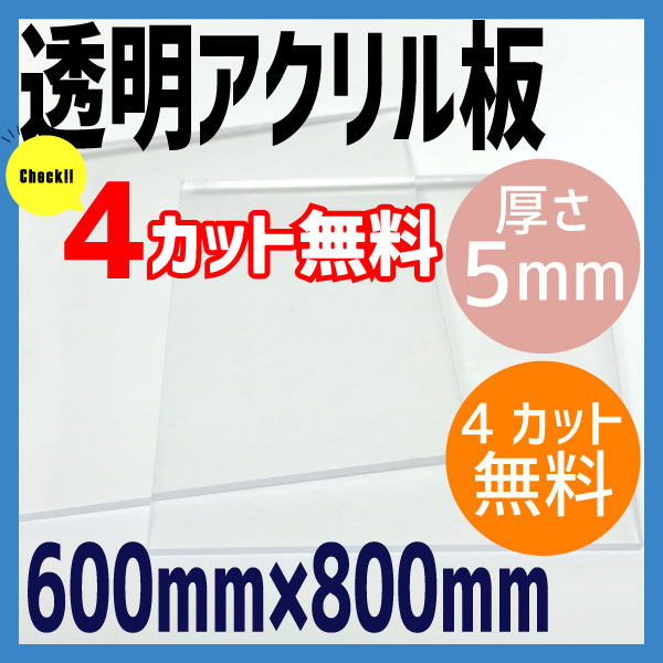 【4カット無料】透明アクリル板 5mm厚 600mm×800mm