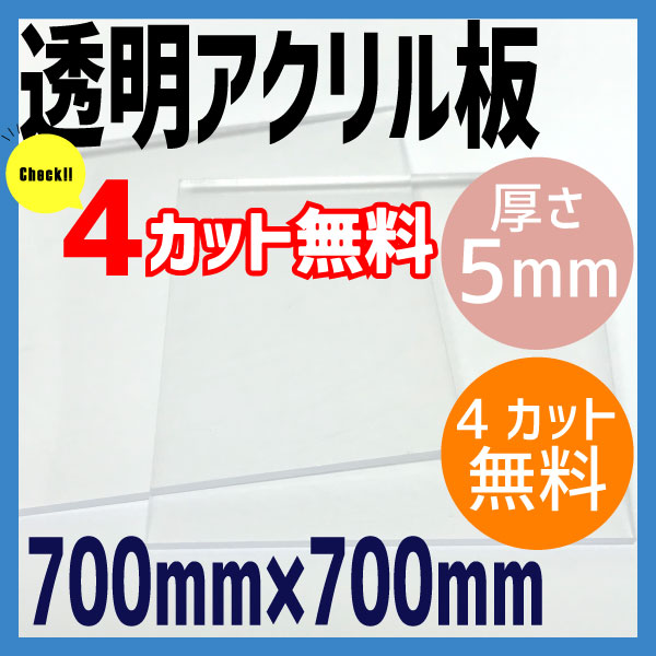 アクリル板透明厚5ミリ、700✖️700ミリ