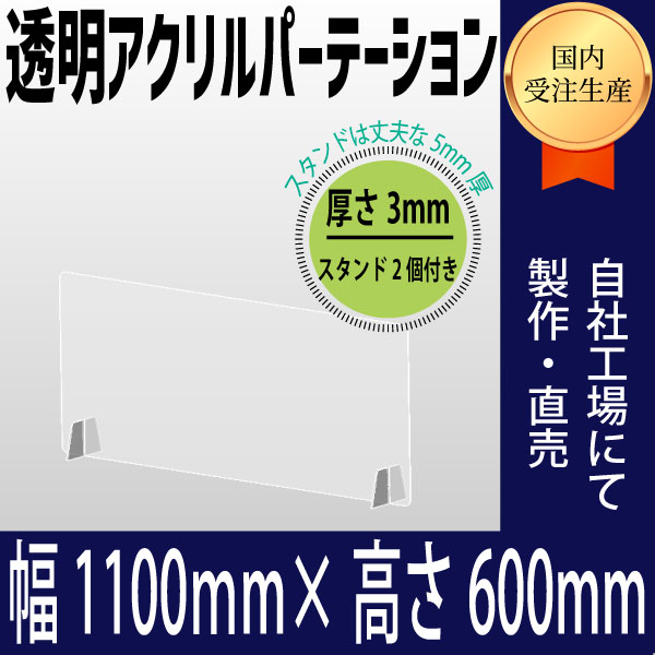 透明アクリルパーティション　幅1100×高さ600