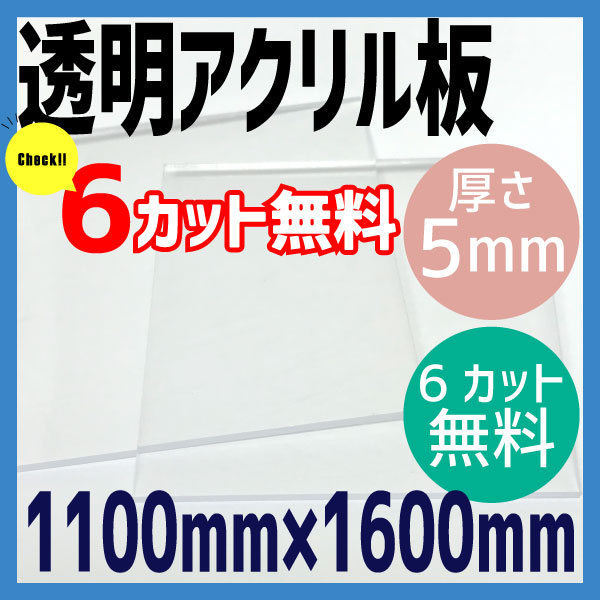 【6カット無料】透明アクリル板 5mm厚　1100mm×1600mm