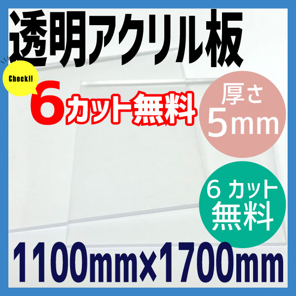 【6カット無料】透明アクリル板 5mm厚　1100mm×1700mm