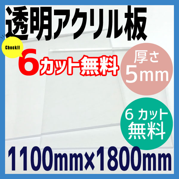 【6カット無料】透明アクリル板 5mm厚　1100mm×1800mm