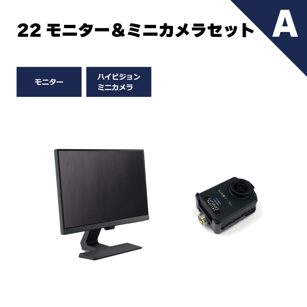 自宅でも本格的な練習を！遅延もほぼゼロの映像セット◎【22モニター＆ミニカメラセットA】ESET-N22A