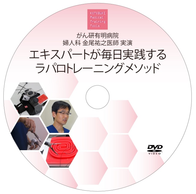 腹腔鏡手術のエキスパート、金尾祐之医師の日々のトレーニングを映像化！【エキスパートが毎日実践するラパロトレーニングメソッド　がん研有明病院 婦人科 金尾祐之医師実演　DVD】   　DVKM-0001