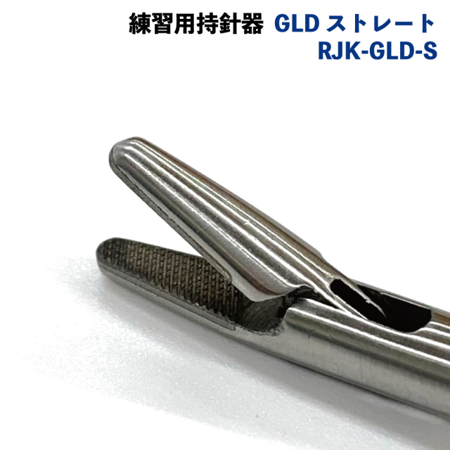 練習用持針器 GLD】 ストレート(RJK-GLD-S) or 左カーブ(RJK-GLD-L)