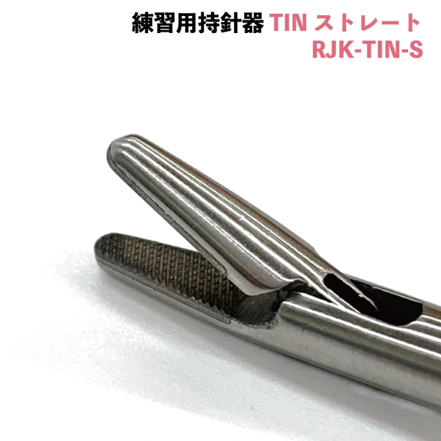 練習用持針器　TIN