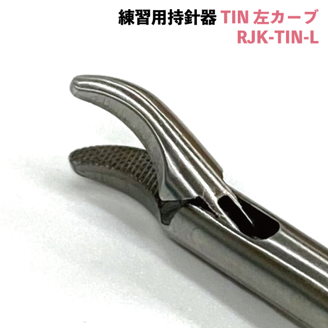 練習用持針器　TIN
