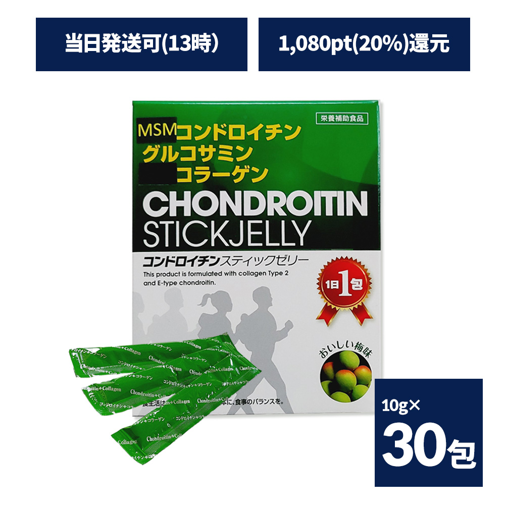 MSM・コンドロイチンスティックゼリー【アスリート向け商品／美容向け商品／健康維持・疲労回復／アンチエイジング】 10g×30包