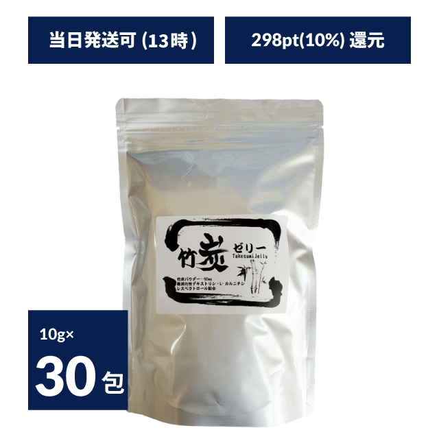 竹炭ゼリー【ダイエット／健康維持／美容向け商品／美肌・美容／デトックス】 10g×30包