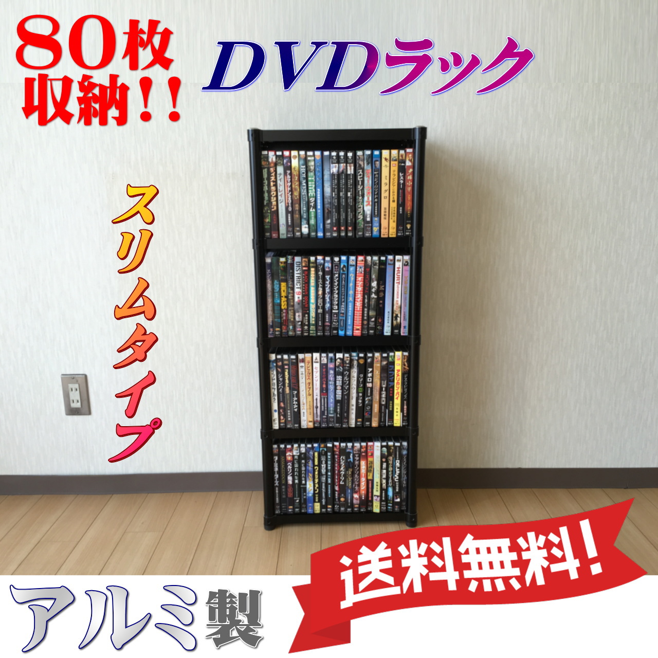 ８０本収納ＤＶＤラック（アルミ製）スリムタイプ