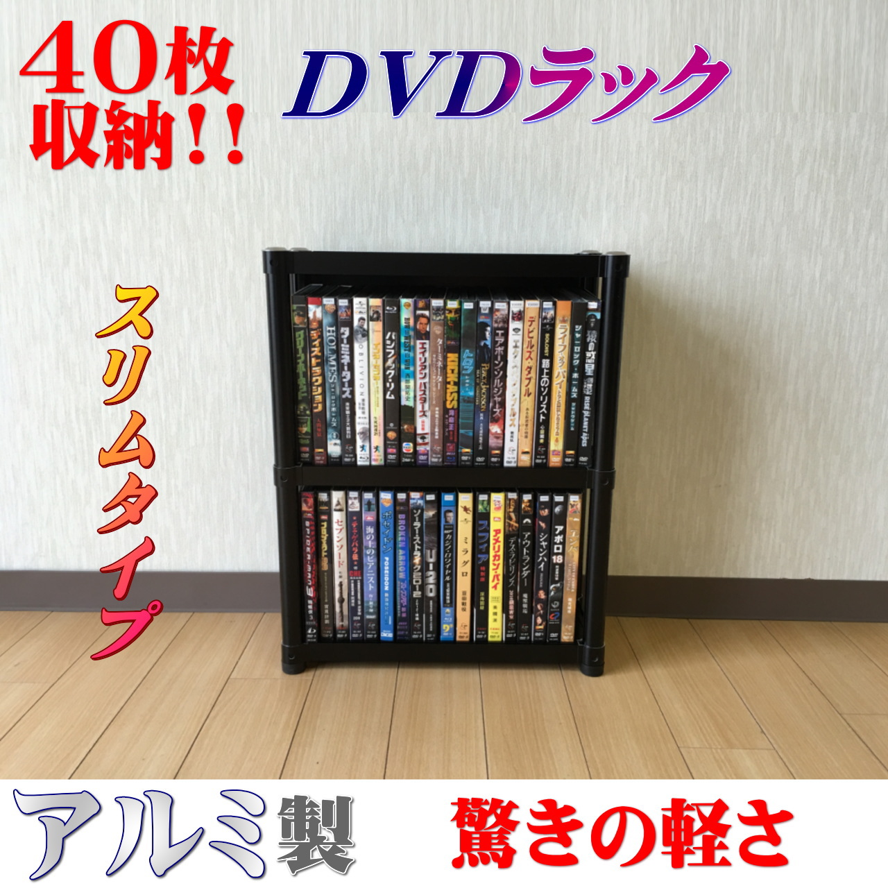 ４０本収納ＤＶＤラック（アルミ製）スリムタイプ