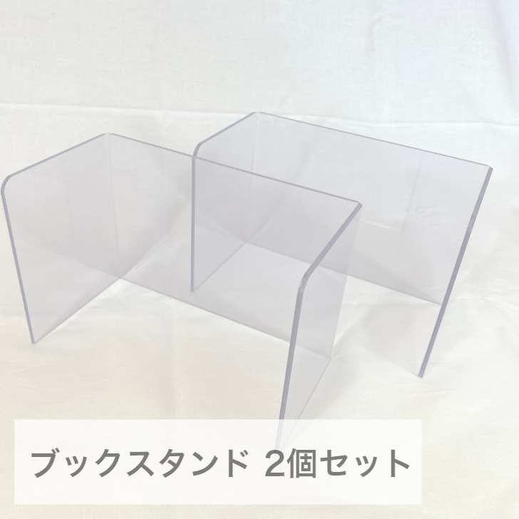 【送料無料】 コミック整理におすすめ ブックスタンド ２個セット クリア 透明 ブックエンド 本棚 コミック ブルーレイ DVD 図鑑 教科書 辞書 ノート 整理整頓 おしゃれ オシャレ 家