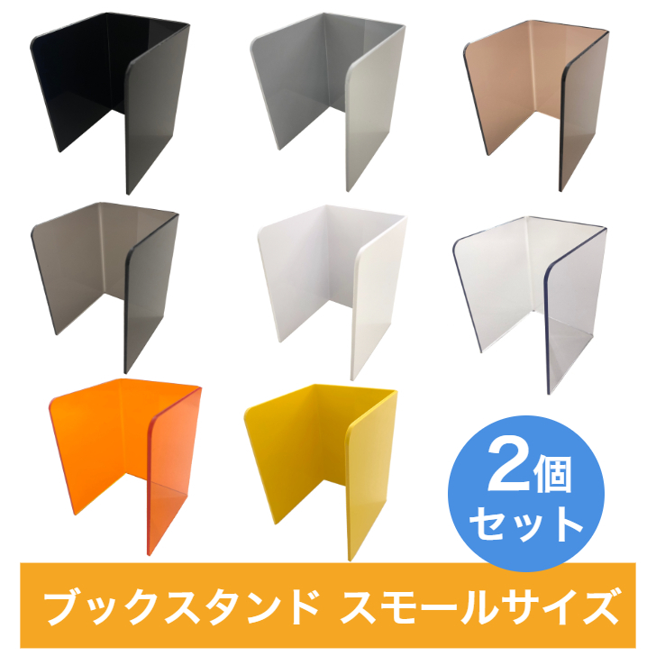 【送料無料】 クリア透明 マルチカラー コミック整理におすすめ ブックスタンド スモールサイズ ２個セット ピアノブラック スモークブラウン クリアオレンジ グロスホワイト パステルイエロー グレー クリアブラック ブックエンド 本棚 コミック ブルーレイ DVD ノート