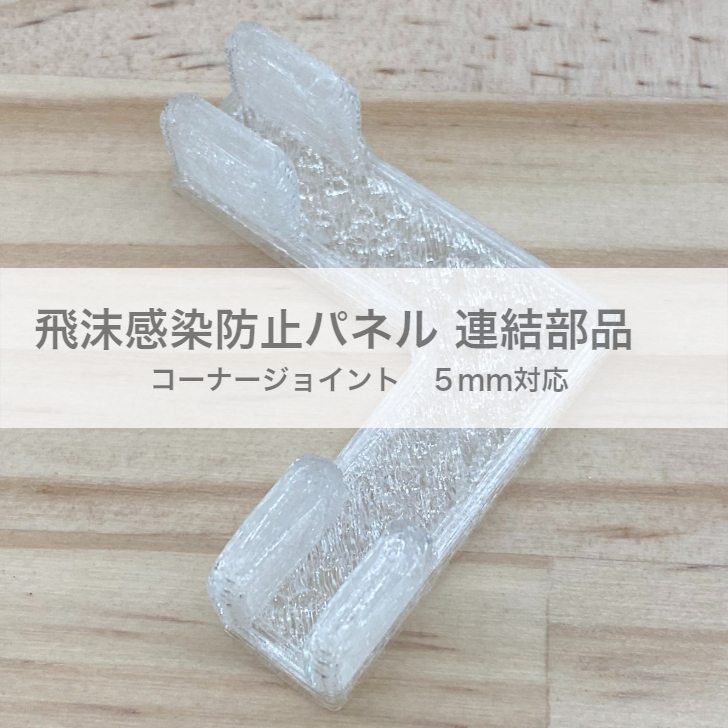 飛沫感染防止パネル 連結部品 コーナー ジョイント ５ミリ専用 クリア 透明