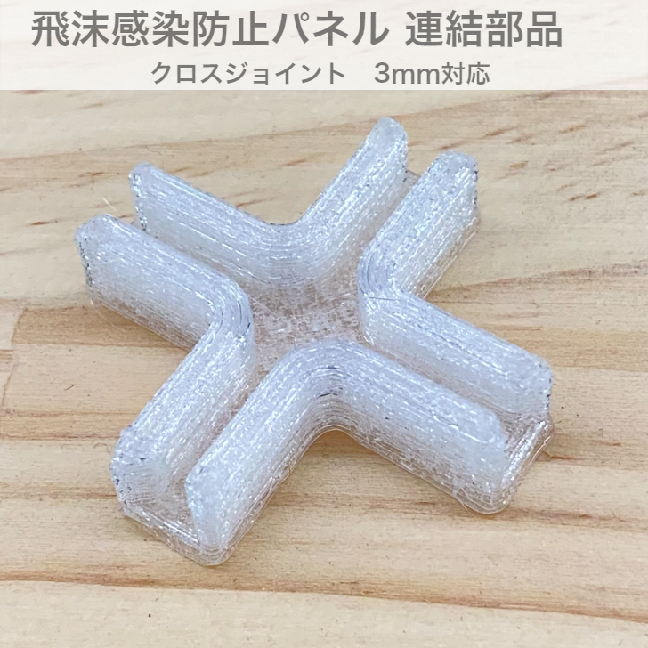 【飛沫対策グッズ】 エチケットパネル＆飛沫防止パネル デスクパーテーション ３ミリ 専用 クロス ジョイント 連結 クリア 透明