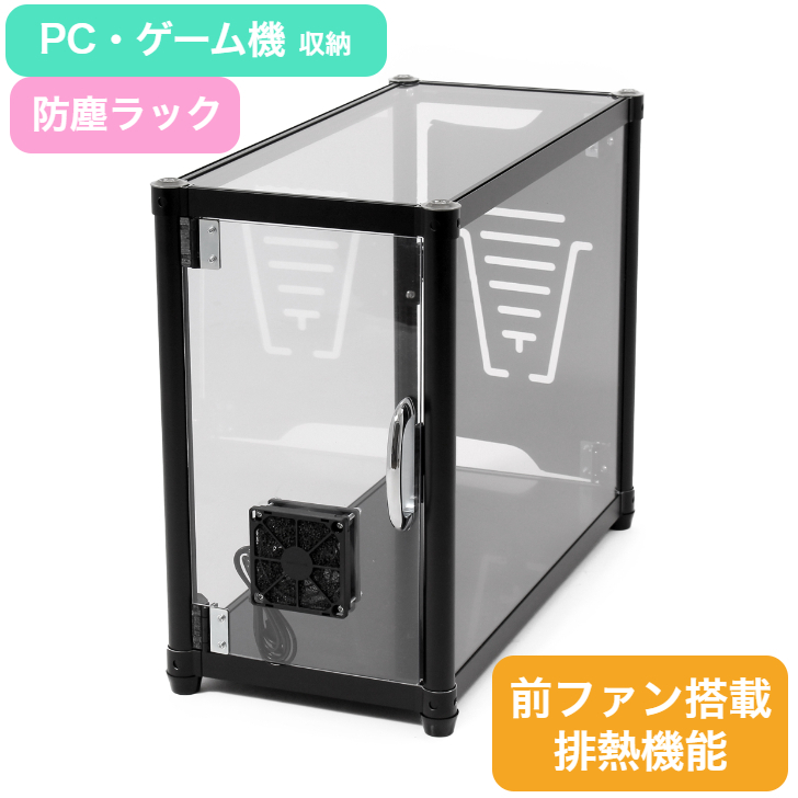 S-00F1【送料無料】 防塵ラック 前ファン搭載 ゲームラック PC 本体 収納 ケース 埃 ほこり 排熱機能 アルミフレーム ラック キャスター付 防塵アルミラック ワゴン ＣＰＵ ゲーム機収納ラック ブラック ホワイト パソコンラック