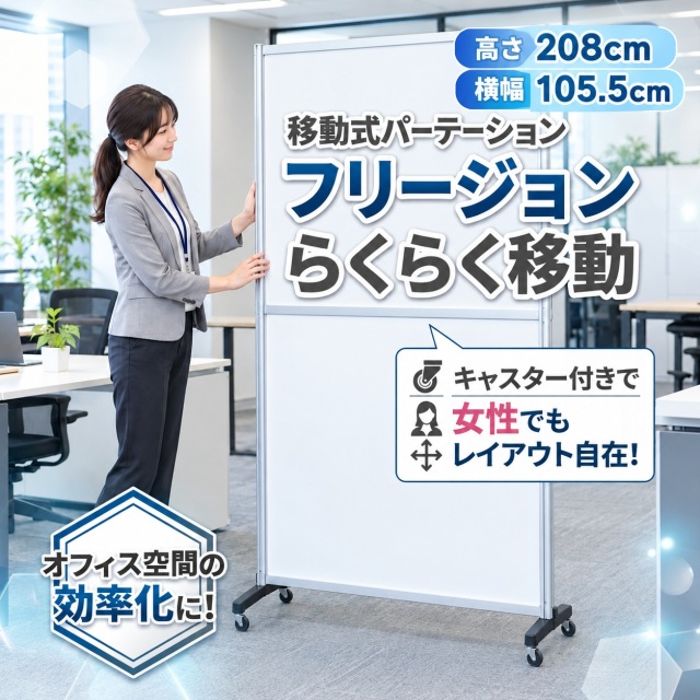 かんたん取付！ 大型サイズ 移動式パーテーション フリージョン 選べるパネル らくらくキャスター移動 H2080W1055-1S