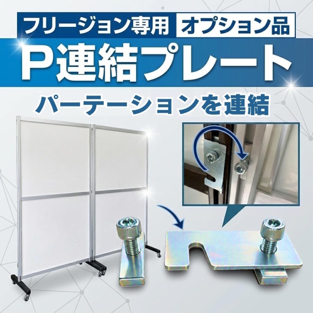 P連結プレート 移動式パーテーション フリージョン専用 オプション品 抜群の安定感