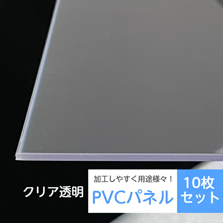 送料無料 訳あり クリア 透明 ウイルス対策 ＰＶＣパネル １セット １０枚入り ＤＩＹ 飛沫感染防止 パーテーション アウトレット 飛沫 樹脂板 アクリル 代替品 卓上 オフィス スタンドなし 学習塾 小学校 中学 高校 打ち合わせ 会議室 コンビニ レジ カウンター