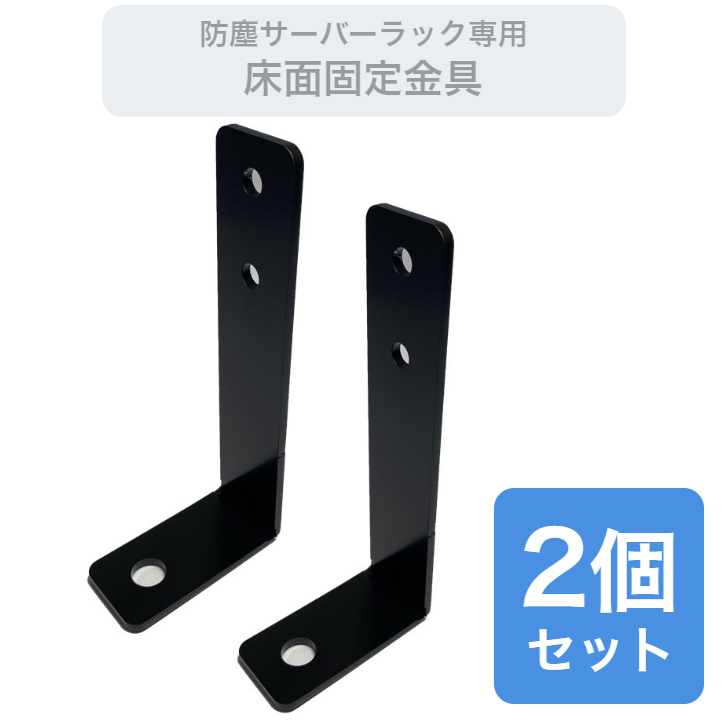 防塵サーバーラック用 床面固定金具 2個入り