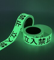 蓄光テープ　高輝度タイプ【立入禁止】　50mm×10ｍ（業務用・現場用）