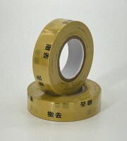 養生テープ　黄色（撤去）　10巻/セット