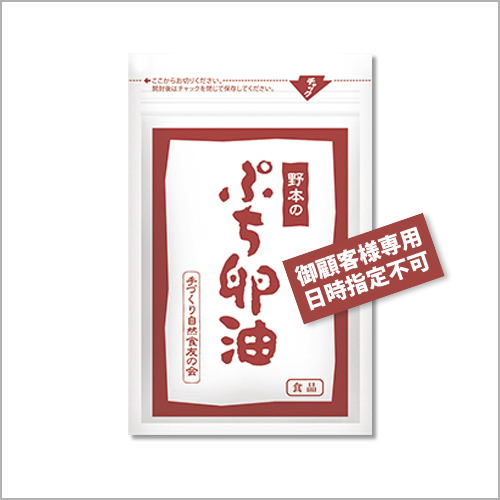 プチ卵油お試し54粒 御顧客様専用