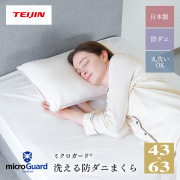 ミクロガード®スタンダード 枕 約43cm×63cm｜寝具｜暮らしを最適化する