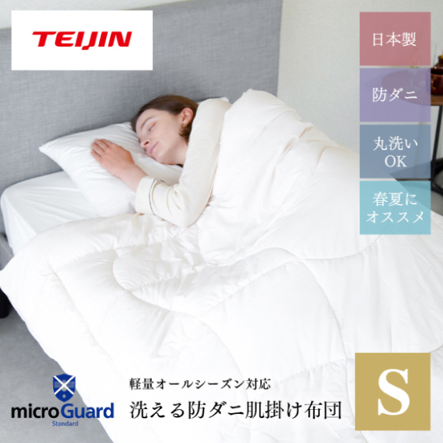 ミクロガード  スタンダード 肌掛布団