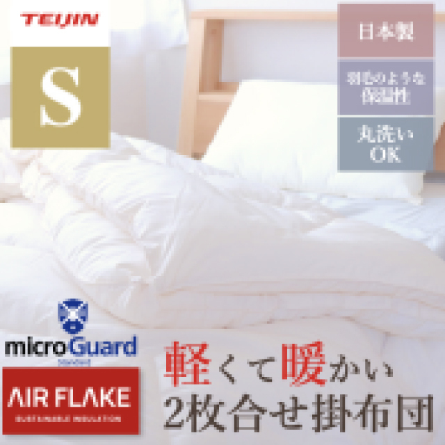 ミクロガード スタンダード×エアーフレイク 2枚合わせの掛布団