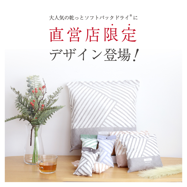 乾っとソフトパックドライ 直営店限定カラー｜生活用品｜暮らしを最適