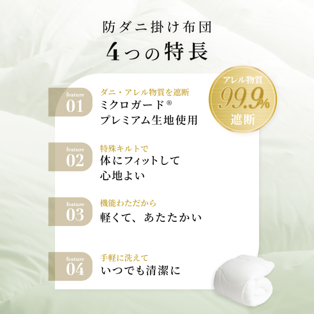 ミクロガード(R)プレミアム使用】洗える防ダニ掛けふとん ダニ・ハウス