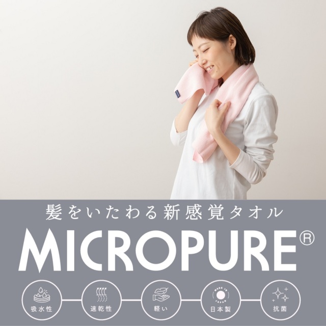 ミクロピュア ヘアタオル