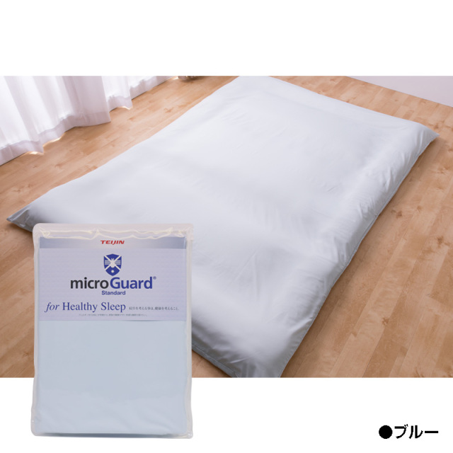 ミクロガード® スタンダード 敷布団カバー｜寝具｜暮らしを最適化する