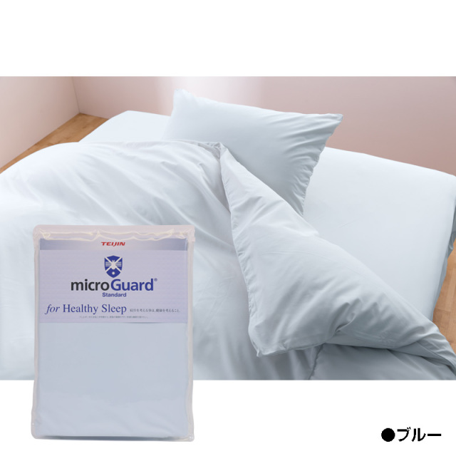 ミクロガード® スタンダード 掛布団カバー｜寝具｜暮らしを最適