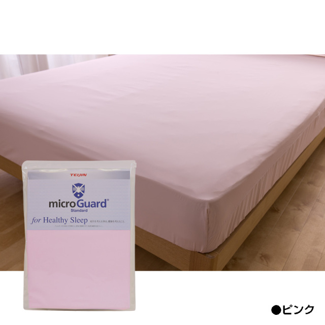 ミクロガード® スタンダード BOXシーツ｜寝具｜暮らしを最適化する