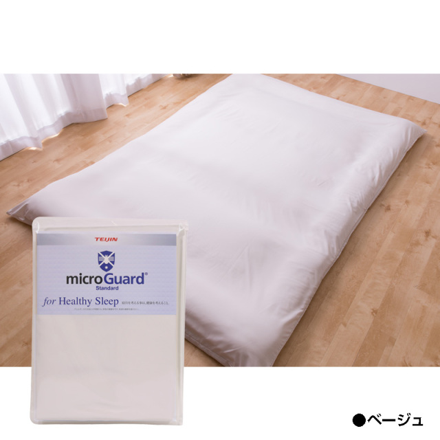 ミクロガード® スタンダード 敷布団カバー｜寝具｜暮らしを最適化する
