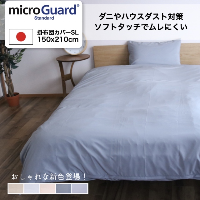 ミクロガードⓇスタンダード　掛け布団カバー　シングル