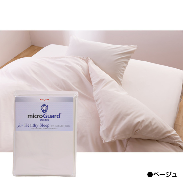 ミクロガード® スタンダード 掛布団カバー｜寝具｜暮らしを最適