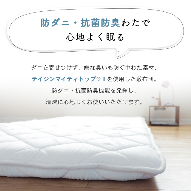 防ダニ・抗菌防臭　敷き布団（マイティトップ&reg;Ⅱ ad eco使用）