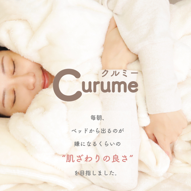 Curume（クルミー）定番のニューマイヤー毛布｜寝具｜テイジン